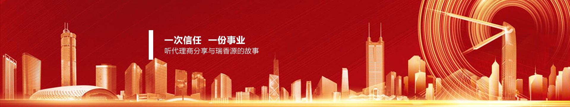 一次信任，一份事業(yè)，聽代理商分享與瑞香源的故事